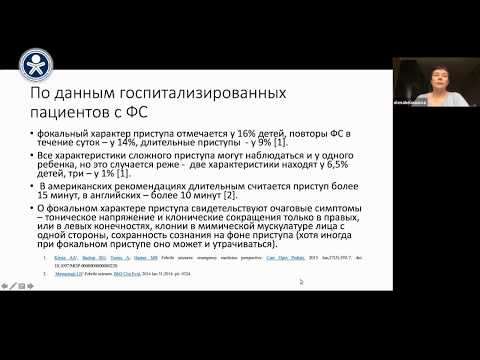 Видео: Фебрильные судороги. Белоусова Е. Д.