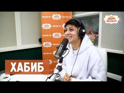 Видео: Хабиб рассказал все секреты! Розыгрыш в эфире! Восток FM