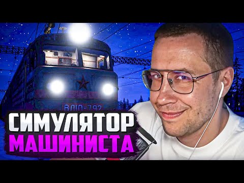 Видео: САМЫЙ ОПАСНЫЙ МАШИНИСТ В ГОРОДЕ / ЛИКС ИГРАЕТ В Trans-Siberian Railway Simulator