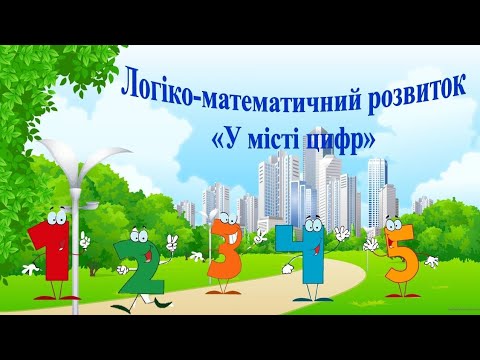 Видео: Логіко-математичний розвиток "У місті цифр". Середня група