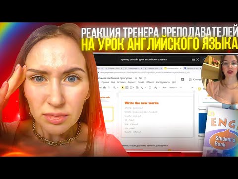 Видео: Урок английского языка для детей. Разбор тренера. Реакция на урок #уроканглийского