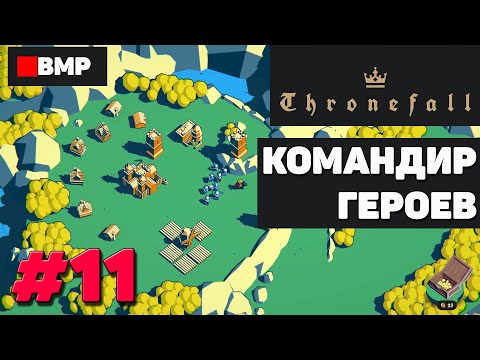 Видео: ThroneFall - Командир героев - Неспешное прохождение #11