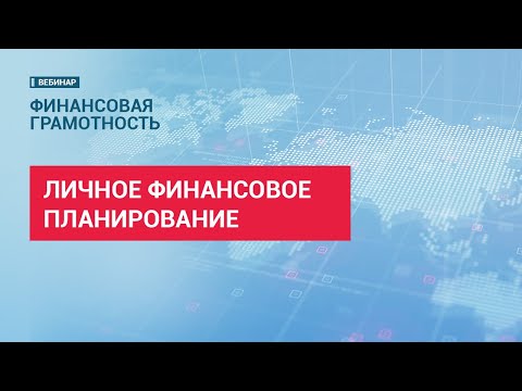 Видео: Личное финансовое планирование // Финансовая грамотность