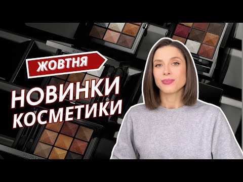 Видео: НОВИНКИ КОСМЕТИКИ ЖОВТНЯ | ЩОТИЖНЕВІ НОВИНИ ПРО КОСМЕТИКУ | ЧАСТИНА 3 | ЩО ЦІКАВОГО 🤔