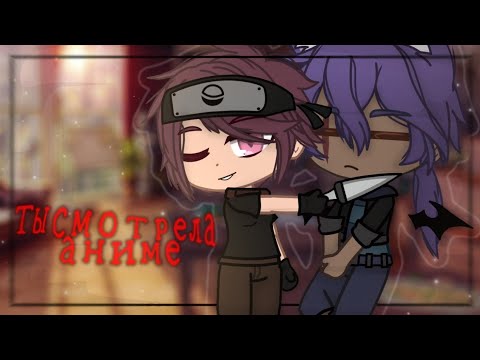 Видео: | Клип - ты смотрела аниме - Gacha Club |