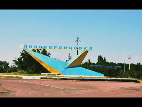 Видео: Історія Нововоронцовки [кадри СРСР і сьогодення]
