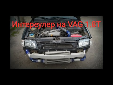 Видео: Audi 1.8T установка интеркулера