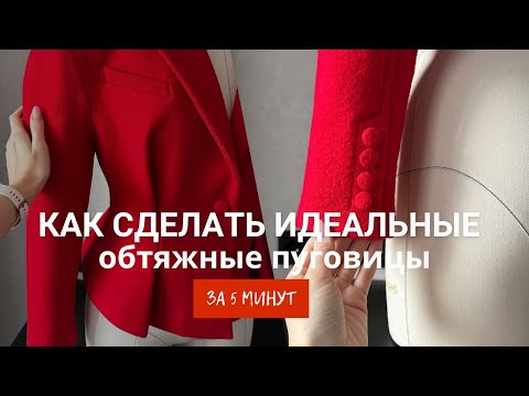 Видео: Как сделать идеальные обтяжные пуговицы за 5 минут? Полный мастер-класс!