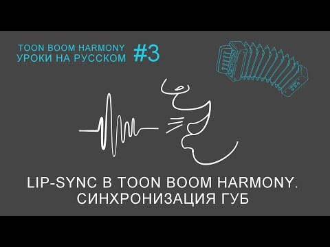 Видео: Lip-Sync в Toon Boom Harmony. Синхронизация губ