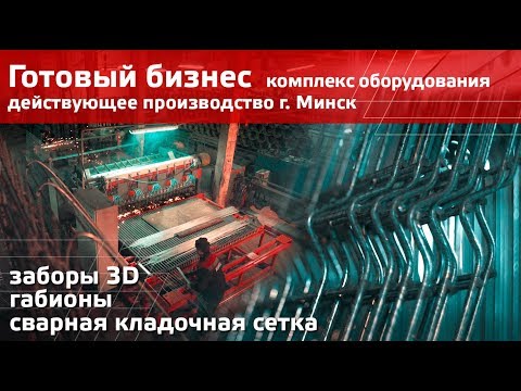 Видео: Оборудование для производства заборов 3D, габионов и кладочной сетки | Высокодоходный бизнес