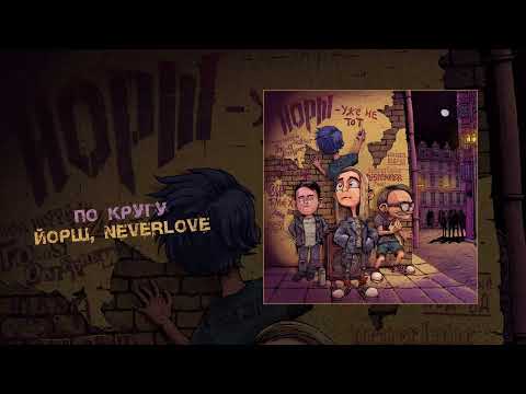 Видео: ЙОРШ - Уже не тот(full album 2022)