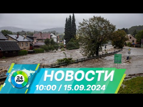 Видео: Новости 10:00 от 15.09.2024