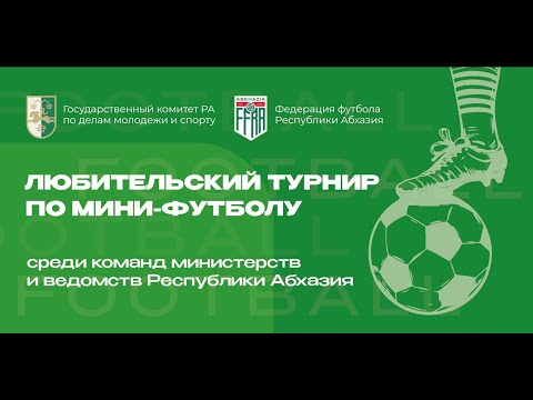 Видео: Любительский турнир по мини-футболу среди министерств и ведомств РА (День 2)