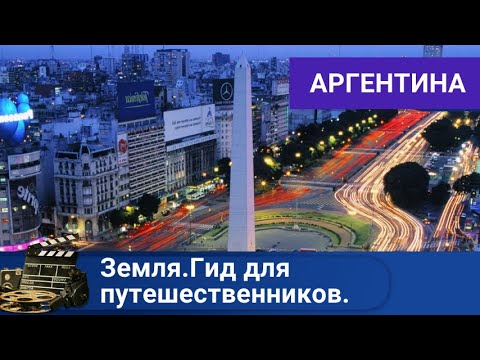 Видео: 🌎ДОКУМЕНТАЛЬНЫЙ🔥Земля.Гид для путешественников. Аргентина🔥ДОКУМЕНТАЛЬНЫЙ ФИЛЬМ