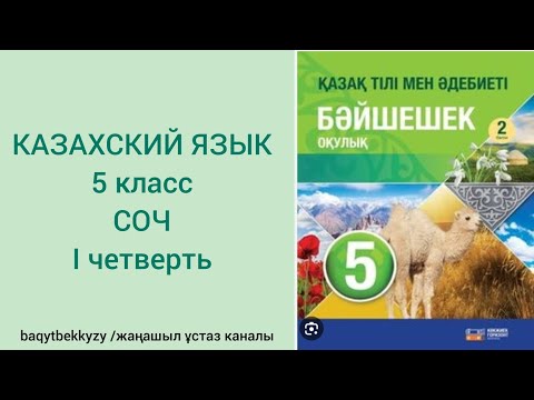 Видео: 1 четверть. СОЧ по казахскому языку 5 класс_ответы