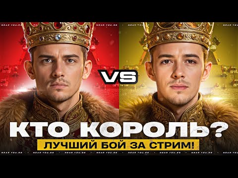 Видео: Near_You VS C1yMba - Кто Король MAUSKÖNIG? ЛУЧШИЙ БОЙ за СТРИМ!