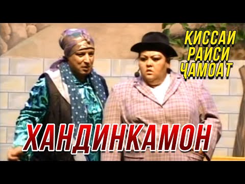 Видео: Хандинкамон - Киссаи раиси чамоат ОЧЕНЬ СМЕШНО👍👍👍😂😂😂