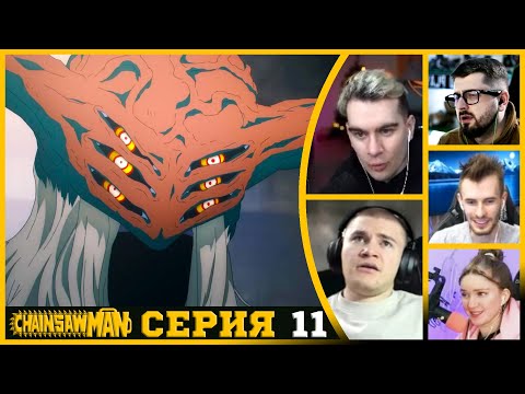 Видео: Реакция стримеров, Демон Будущего, Человек-бензопила, 1 сезон, 11 серия