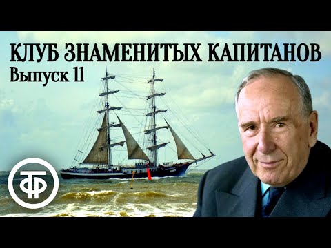 Видео: Клуб знаменитых капитанов. Выпуск № 11. Научно-познавательная передача (1947)