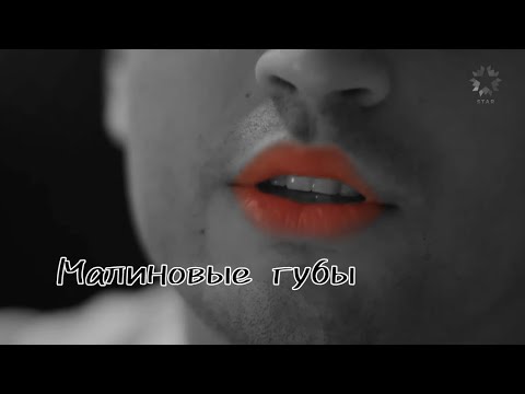 Видео: Ferit & Seyran || Малиновые губы 💋|| #Зимородок#Ферит#Сейран#YalıÇapkını#