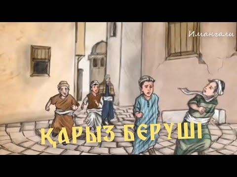 Видео: ҚАРЫЗ БЕРУШІ (ҒИБРАТТЫ ОҚИҒА)