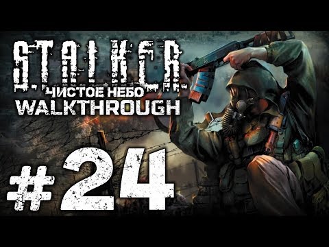 Видео: Прохождение S.T.A.L.K.E.R.: Чистое Небо [OGSM 1.8] — Часть #24: ПОСЛЕДНИЙ РЫВОК