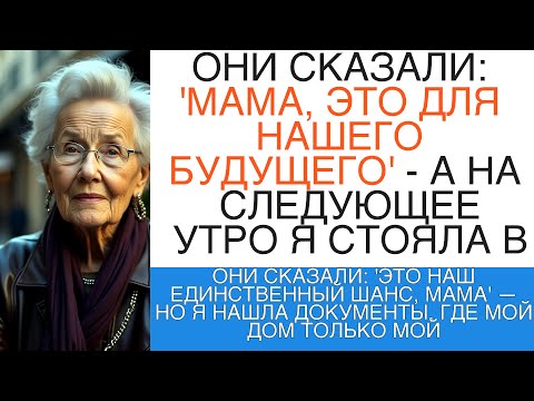 Видео: "ОНИ СКАЗАЛИ: 'ЭТО НАШ ЕДИНСТВЕННЫЙ ШАНС, МАМА' — НО Я НАШЛА ДОКУМЕНТЫ, ГДЕ МОЙ ДОМ ТОЛЬКО МОЙ"
