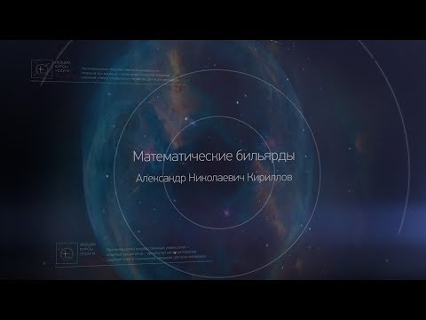 Видео: 2. Математические бильярды