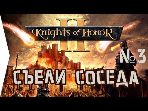 Видео: KOH2 Сицилия #3 - Съели соседа