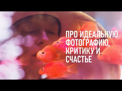 Видео: Идеальной фотографии не существует. Вот почему.