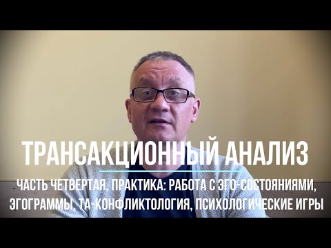 Видео: Трансакционный анализ. Часть четвертая. Практика: работа с эго-состояниями, психологические игры