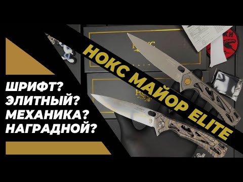 Видео: Нож НОКС Майор ELITE - титн + М390. Обзор новинки!