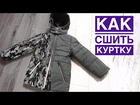 Видео: Как сшить детскую зимнюю куртку. Светоотражающая мембрана |TIM_hm|