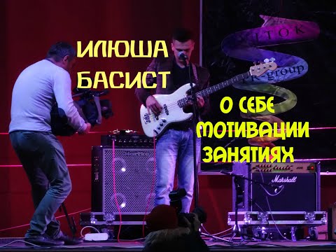 Видео: Илюша Басист - о себе и занятиях на бас-гитаре, мотивации и YouTube - канале