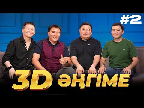 Видео: 3D әңгіме / Отдуши әңгіме / подкаст 2 - шығарылым