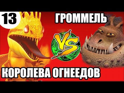 Видео: КОРОЛЕВА ОГНЕЕДОВ VS ГРОММЕЛЬ. Какой дракон круче?