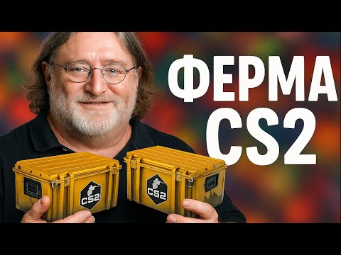 Видео: СКОЛЬКО Я ЗАРАБОТАЛ С ФЕРМЫ КС2 ЗА 2 НЕДЕЛИ?