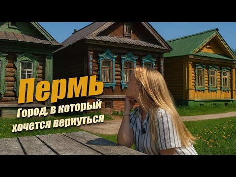 Видео: Что посмотреть в Перми? Моё путешествие в сердце Урала. Пермь