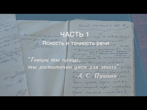 Видео: РЕЧЕВАЯ КУЛЬТУРА ОРАТОРА. ЧАСТЬ 1: "ЯСНОСТЬ И ТОЧНОСТЬ РЕЧИ"