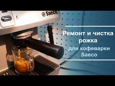 Видео: Ремонт и чистка рожка для кофеварки Saeco.