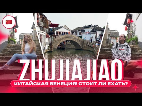 Видео: Zhujiajiao | Секретное место под Шанхаем: как добраться в Китайскую Венецию?