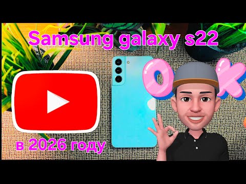 Видео: Актуален ли Samsung galaxy s22 в 2026 году.