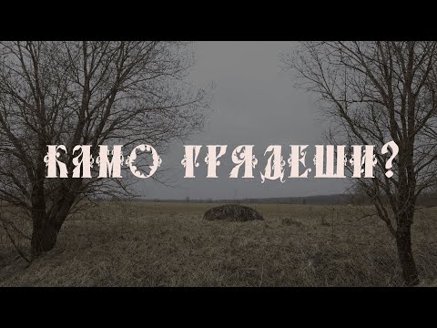 Видео: "Камо Грядеши?" - Документальный фильм Шлямовой Марии о старообрядцах деревни Лампово