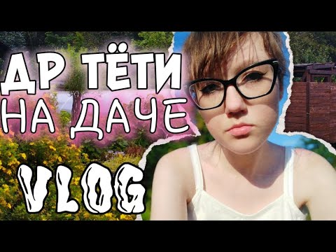 Видео: ДР ТЁТИ НА ДАЧЕ | С ДНЁМ РОЖДЕНИЯ МОЮ ТЁТЮ | ВЛОГ | ЭМИЛЬКА | #лето #дача #др 
