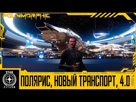 Видео: 🚀STAR CITIZEN: Полярис и Новый Транспорт, 4.0 в Роадмапе