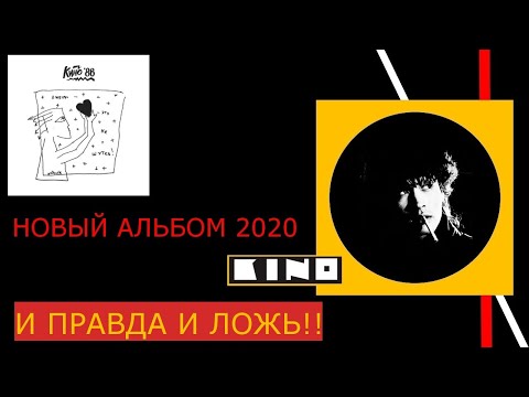 Видео: Новый альбом КИНО!!??И правда и ложь...