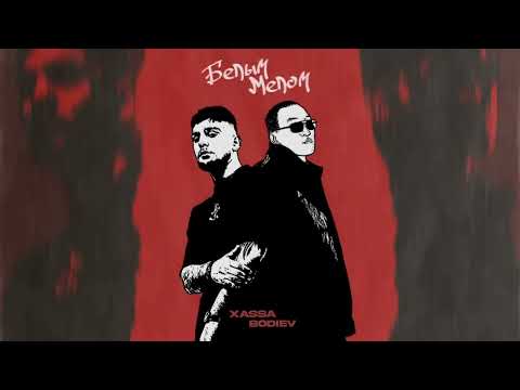 Видео: Xassa, BODIEV - Белым мелом (ПРЕМЬЕРА 2024)