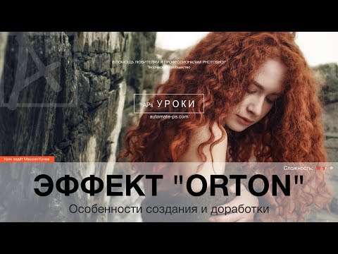 Видео: Photoshop: Effect "Orton". Особенности создания и доработки.