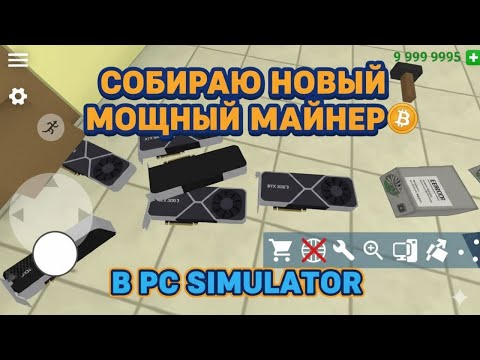 Видео: МАЙНЕР В PC SIMULATOR! | PC Simulator 1.8.0
