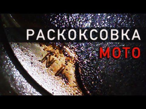 Видео: Раскоксовка двигателя мотоцикла. Использование эндоскопа и компрессометра